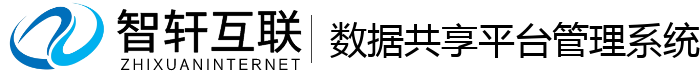 数据共享平台管理系统
